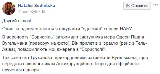 У Борисполі затримано заступника Труханова Вугельмана, - журналістка Седлецька 02