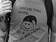 Дякую тобі, Боже, що я не москаль