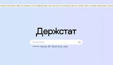 держстат