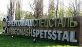 энергомашспецсталь