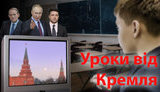 Уроки з Кремля. Як онлайн-уроки роблять з українських школярів юних путінців. ВIДЕО