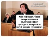 Лучше уж в Грузию...