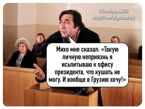 Лучше уж в Грузию...