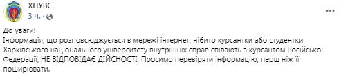 ХНУВС опровергает информацию о курсантках, поющих в TikTok с их коллегой из РФ: Не соответствует действительности 01