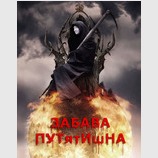 Забава ПУТятИшНА