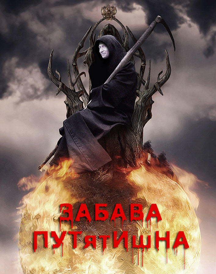 Забава ПУТятИшНА