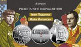 Нацбанк випустив дві нові пам’ятні монети