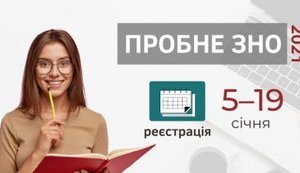 Завтра в Украине стартует регистрация на пробное ВНО