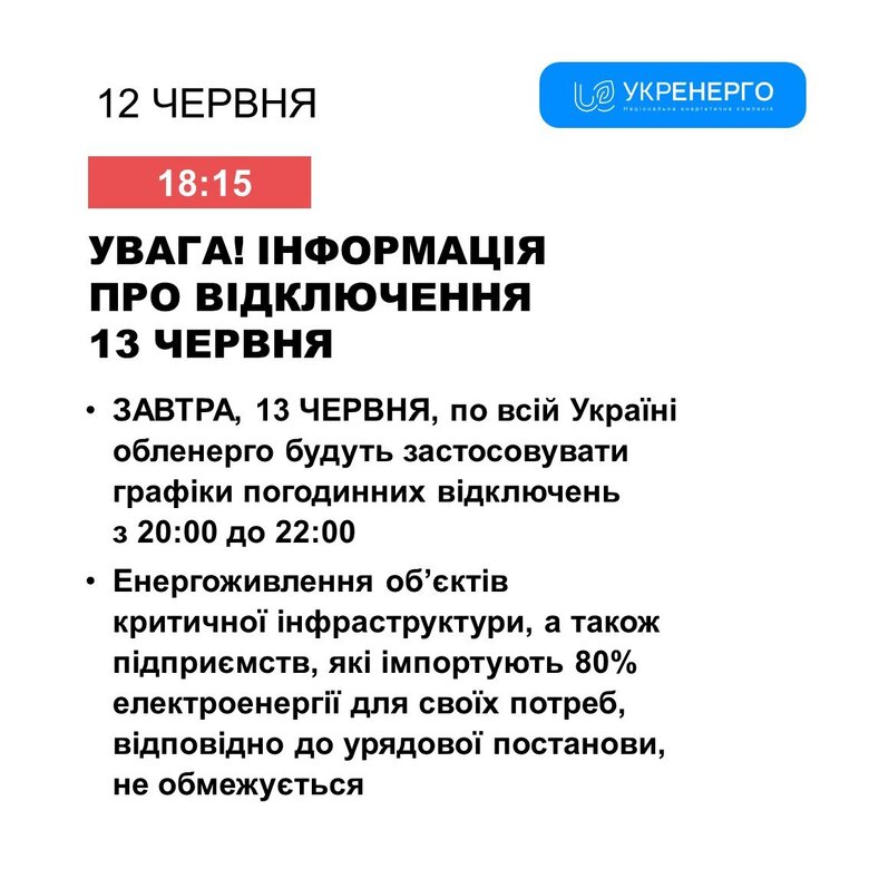 Графіки погодинних відключень світла на 13 червня