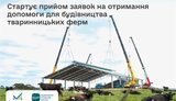 В ДАР почався прийом заявок на компенсацію вартості будівництва і реконструкції ферм