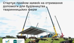 В ДАР почався прийом заявок на компенсацію вартості будівництва і реконструкції ферм