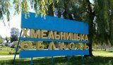 область,хмельниччина,хмельницька