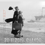 В Очакове
