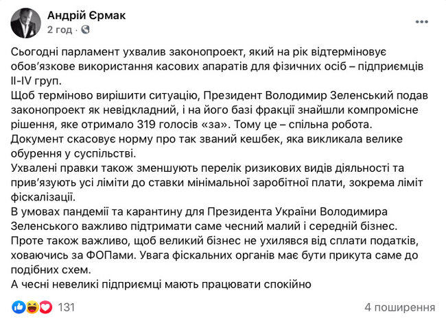 Ермак: Крупный бизнес не должен прятаться за ФОПами 01