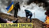 Тотальний спротив. День 8. Підсумки. ПРЯМА ТРАНСЛЯЦIЯ