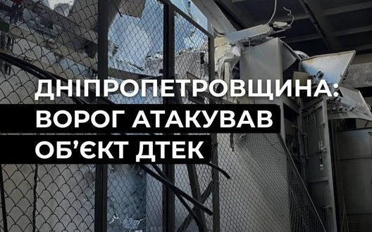 Ворог атакував енергооб’єкт на Дніпропетровщині: є знеструмлення