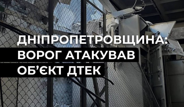 Ворог атакував енергооб’єкт на Дніпропетровщині: є знеструмлення