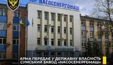 АРМА передасть "Енергоатому" завод "Насосенергомаш"