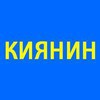 Вадим Киянин