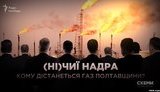 Фукс и Кацуба без конкурса получили месторождения газа в Полтавской области. ВИДЕО