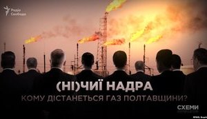Фукс и Кацуба без конкурса получили месторождения газа в Полтавской области. ВИДЕО