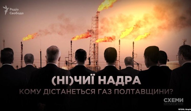 Фукс и Кацуба без конкурса получили месторождения газа в Полтавской области. ВИДЕО