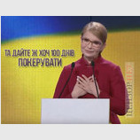 Ну, хоч 100 днів...