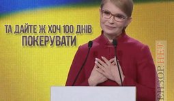 Ну, хоч 100 днів...