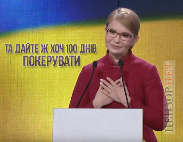 Ну, хоч 100 днів...