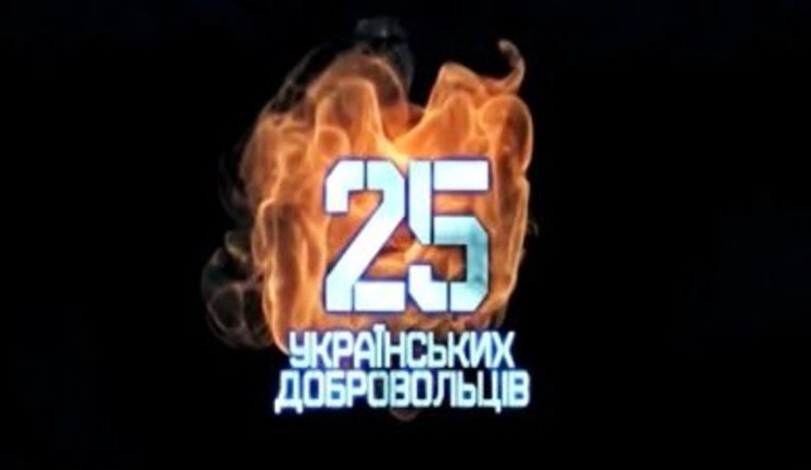 "Шроми. Перемога над Росією" - фільм про першу перемогу українських добровольців над армією РФ. ВIДЕО