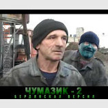 Чумазик-2