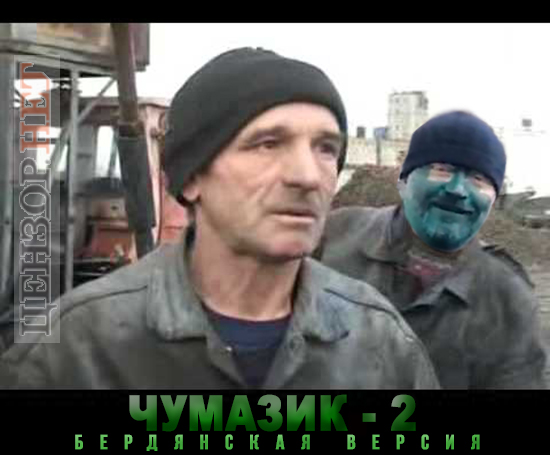 Чумазик-2