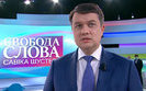 Развитие телеканала "Рада" блокировалось, потому что я не готов был отдать его под управление ОП, - Разумков