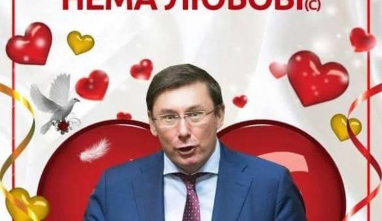 Пост Богдана ко Дню Валентина экс-генпрокурор Луценко прокомментировал картинкой "Без тертя нема любові". ФОТО