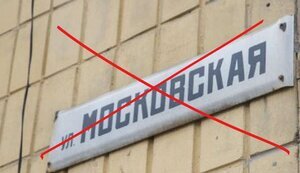 ВР хочет изменить географические названия, связанные с Россией