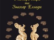 Повертаючи забуте