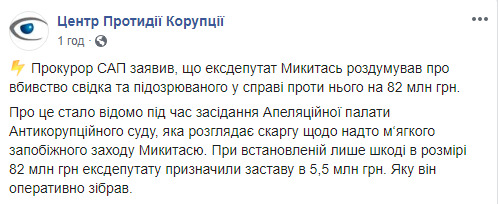 По данным САП, экс-нардеп Микитась размышлял об убийстве свидетеля и подозреваемого по делу против него, - ЦПК 01