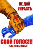 Не дай украсть свой голос!