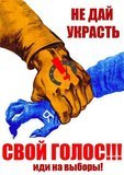 Не дай украсть свой голос!