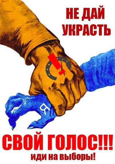 Не дай украсть свой голос!