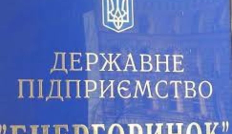 Кабмін призначив аудитора для "Енергоринку"