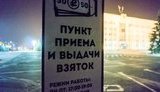 коррупция взятка плакаты