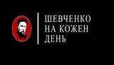 Сьогодні стартує продаж інтерактивної книги "Шевченко на кожен день". ВIДЕО