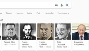 Google считает Путина одним из офицеров СС. СКРИНШОТ