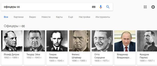Google считает Путина одним из офицеров СС 01 Google считает Путина одним из офицеров СС 01