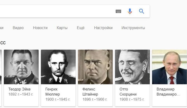 Google считает Путина одним из офицеров СС. СКРИНШОТ