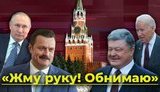"Жму Руку. Обнимаю". Как Россия руками своей агентуры хочет поссорить Украину и США. ВИДЕО