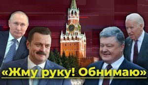 "Жму Руку. Обнимаю". Як Росія руками своєї агентури хоче посварити Україну зі США. ВIДЕО
