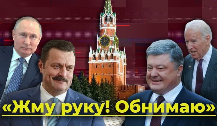 "Жму Руку. Обнимаю". Як Росія руками своєї агентури хоче посварити Україну зі США. ВIДЕО
