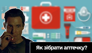 Як зібрати аптечку?